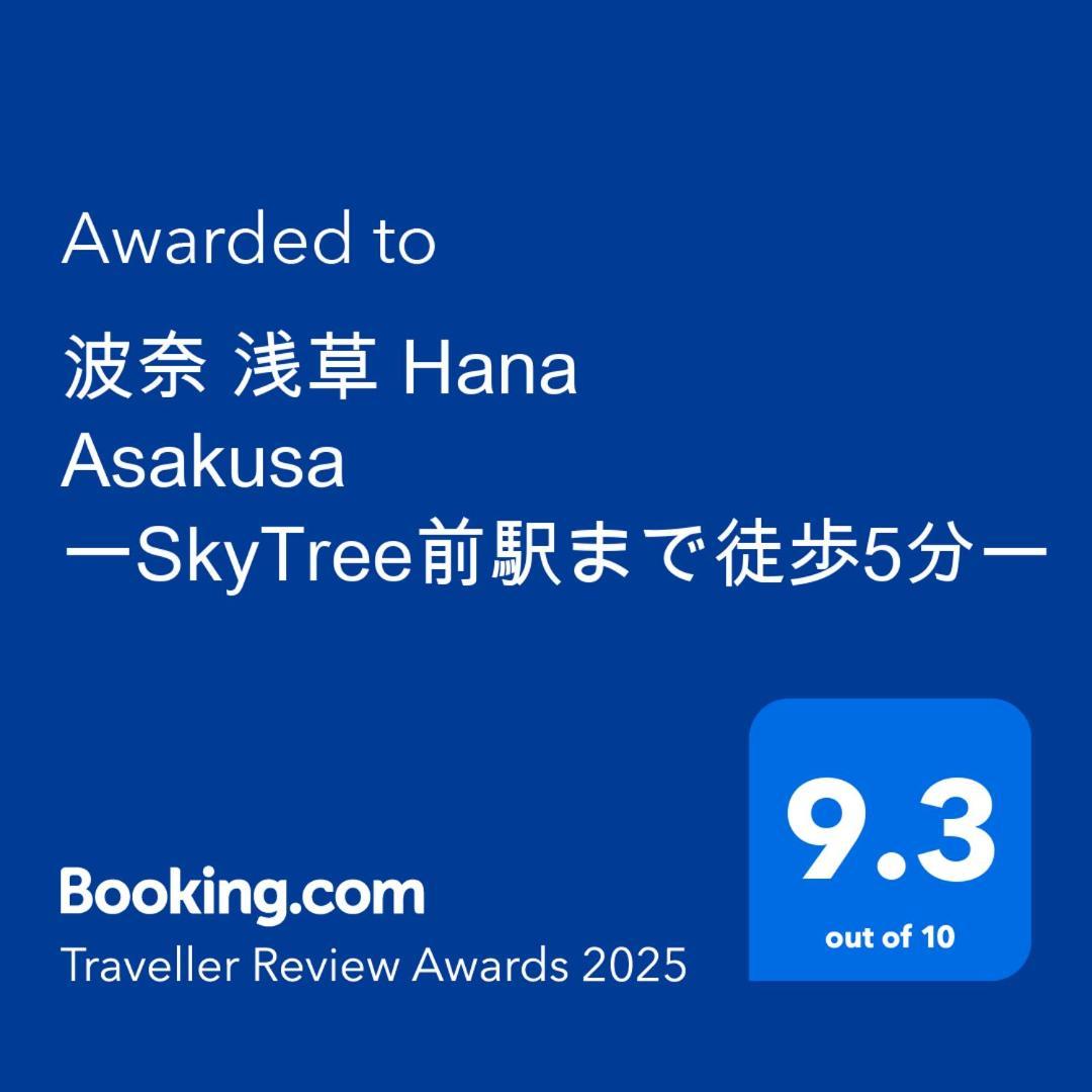波奈 浅草 Hana Asakusa ーskytree前駅まで徒歩5分ー 東京都 外观 照片